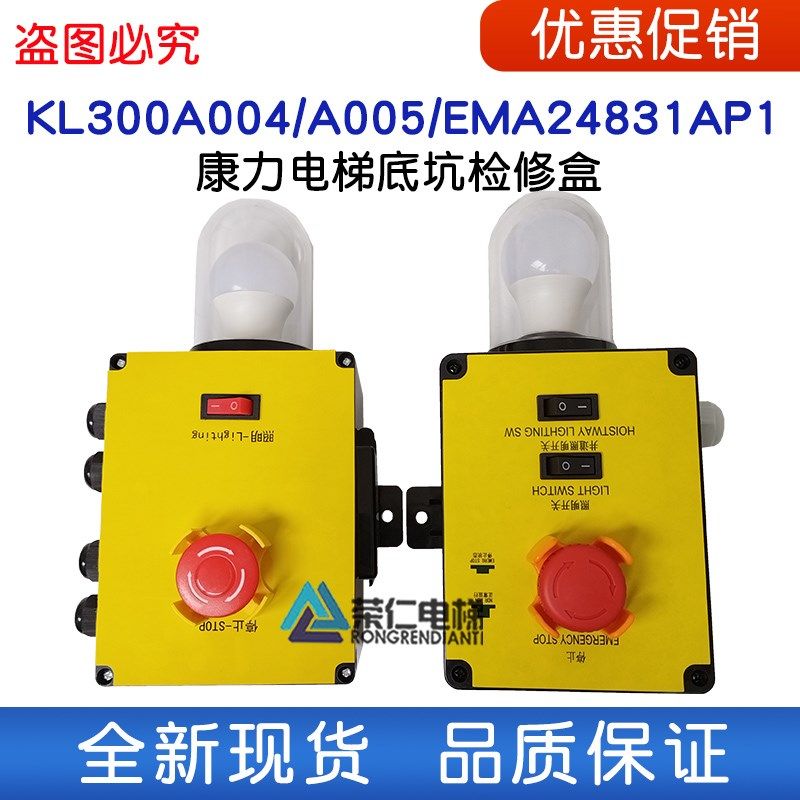 康力电梯底坑单/双按钮检修盒KL300A004 005 EMA24831AP1轿底急停