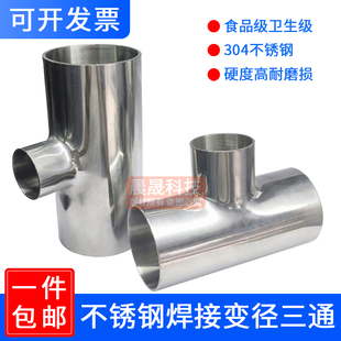卫生级变径三通304不锈钢焊接T型异径三通大转小管件19-219