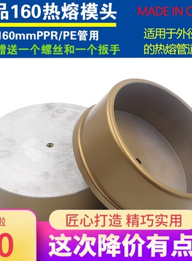 160热熔器模头 DN150PE管子热熔ppr模具 6寸水管加厚不粘PPR模头