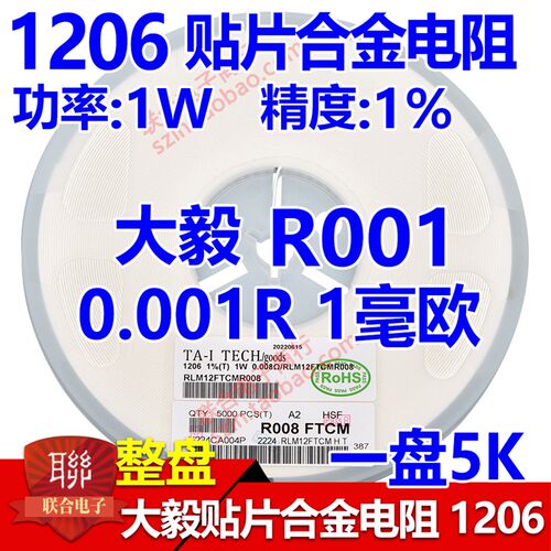 贴片大毅合金电阻1206 1% 1W 0.001R R001 1毫欧 1mR精密采样