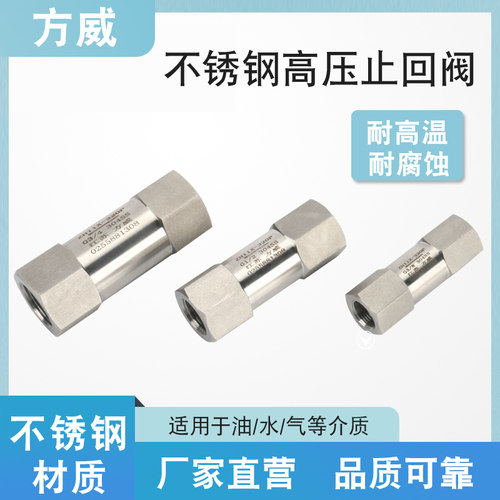 ZH11X-320P内螺纹单向阀不锈钢高压内丝连体分体式止回止流阀调节
