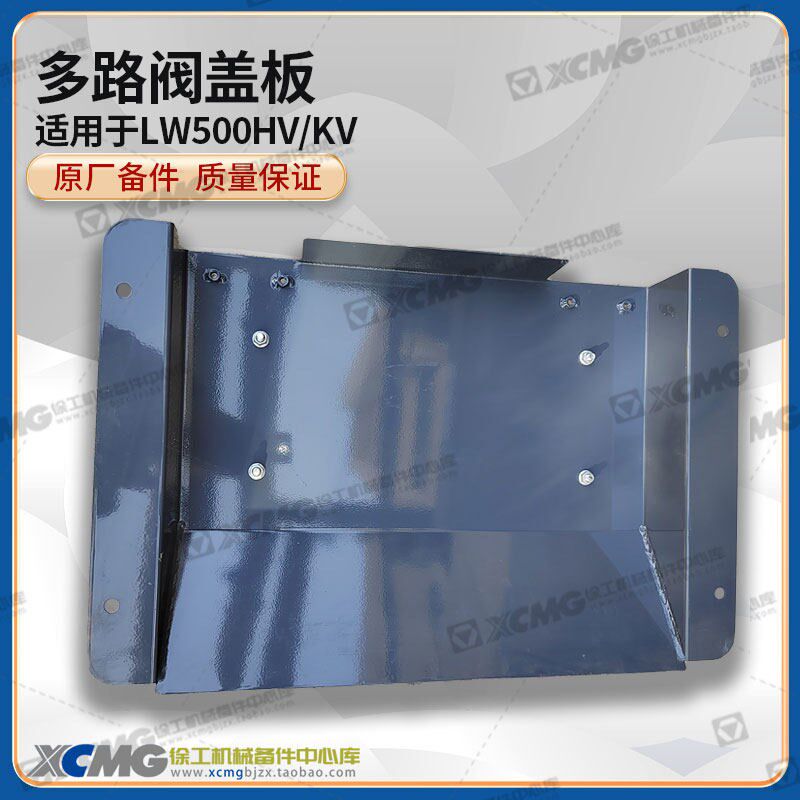 徐工LW500HV/KV装载机铲车原厂配件多路阀罩盖前盖板