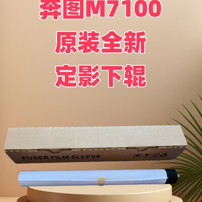 奔图M7100定影下辊M7109DW 7115DN 7125DN M7160DW上辊原装全新