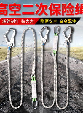 安全带延长绳安全绳二次保护绳户外高空安全带保险绳消防救生绳