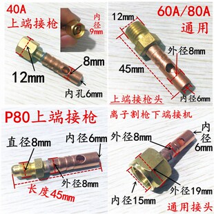 包邮推荐40A60A80AP80等离子空气切割枪头配件上端下端出气铜接头