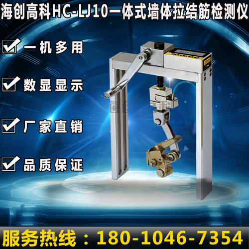 海创高科HC-LJ10 拉拔仪 一体式墙体拉结筋检测仪 结筋拉拔仪