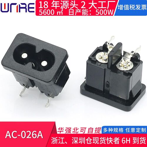 AC-026A环保8字座插接头小家电专用 两芯10A电流两孔两脚弯脚黑色