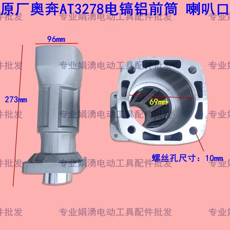 原厂奥奔 力盾金尚AT3278电镐精品铝前筒 大电镐喇叭口铝直筒配件