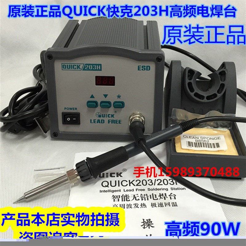 QUICK快克203H智能控温高频电焊台203H大功率恒温烙铁90W高频焊台