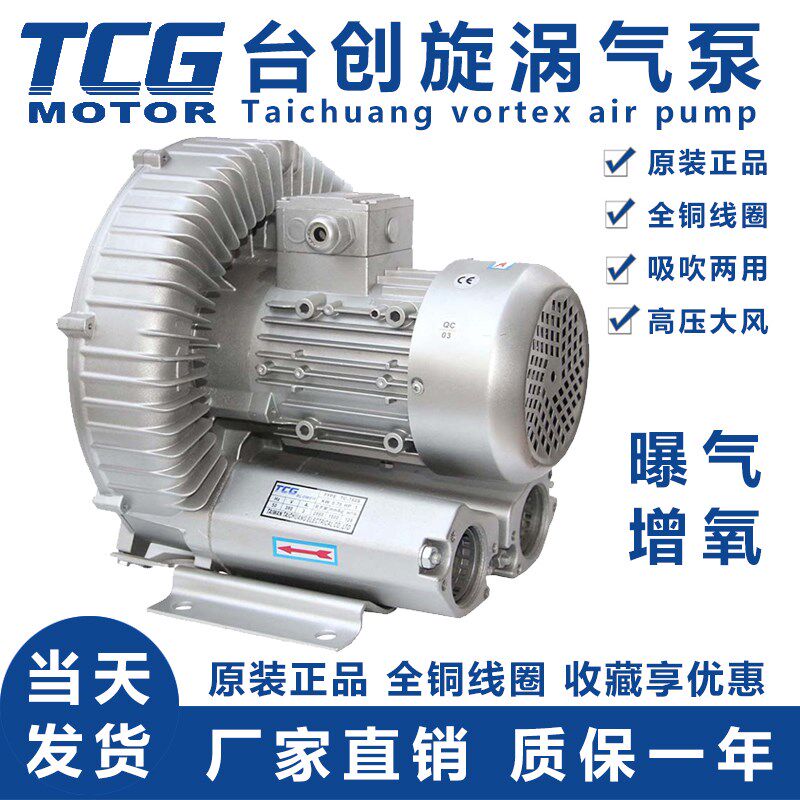 TCG旋涡式气泵TC-750S台创高压工业鼓风机增压鱼塘增氧机220V380V