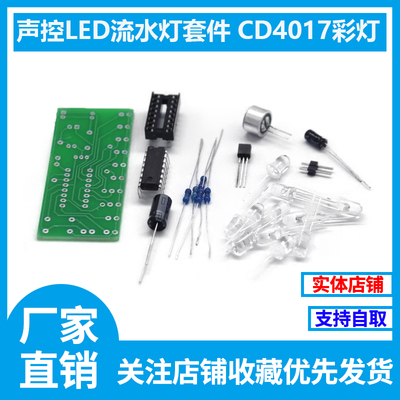 声控LED流水灯套件 CD4017彩灯控制趣味电子制作教学实训散件 DIY