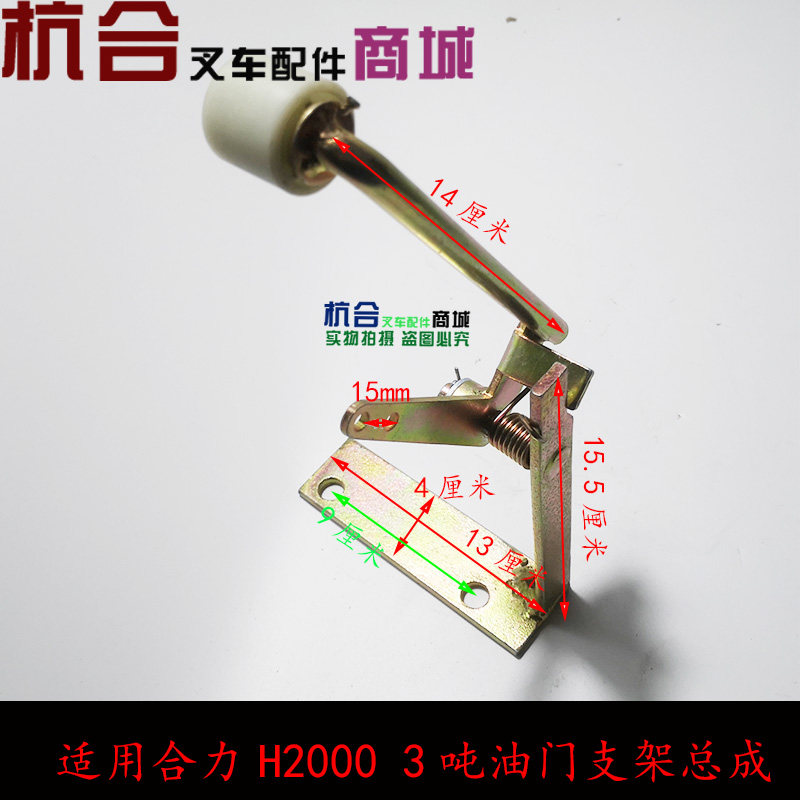 叉车油门支架合力H2000 3吨油门操纵 摇杆/油门操纵踏板