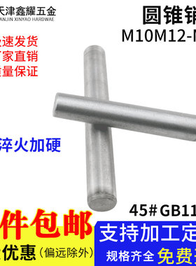 GB117圆锥销子高硬度45钢淬火销定位实心固定锥销钉M10M12M16M20