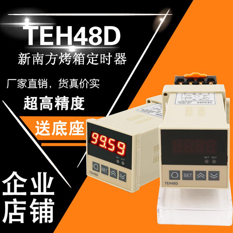 新南方烤箱烤炉定时器定时开关TEH48D定时开关烤箱定时配件继电器