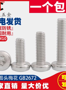 M6M8M10mm 304不锈钢圆头/盘头内梅花螺丝钉 防盗螺钉*8-50GB2672