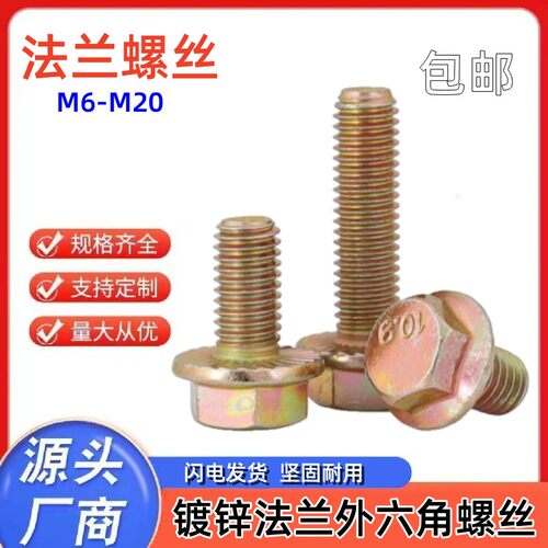 普通带垫外六角镀锌螺丝法兰带垫螺丝法兰面带齿螺栓10.9级法兰栓