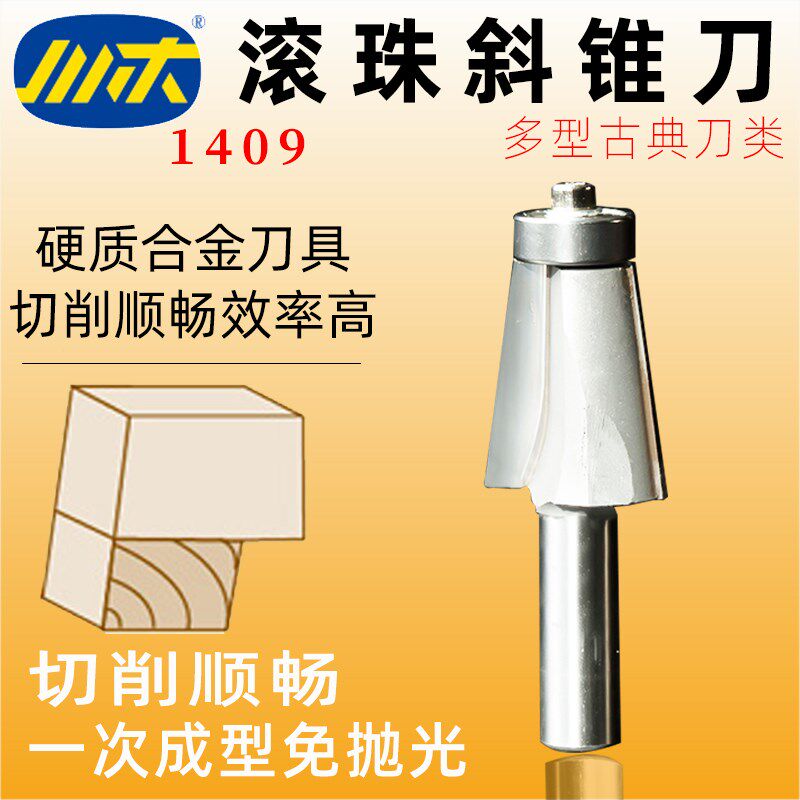 川木滚珠斜锥刀带轴承V型刀 木工修边刀铣刀具古典10度斜角刀1409