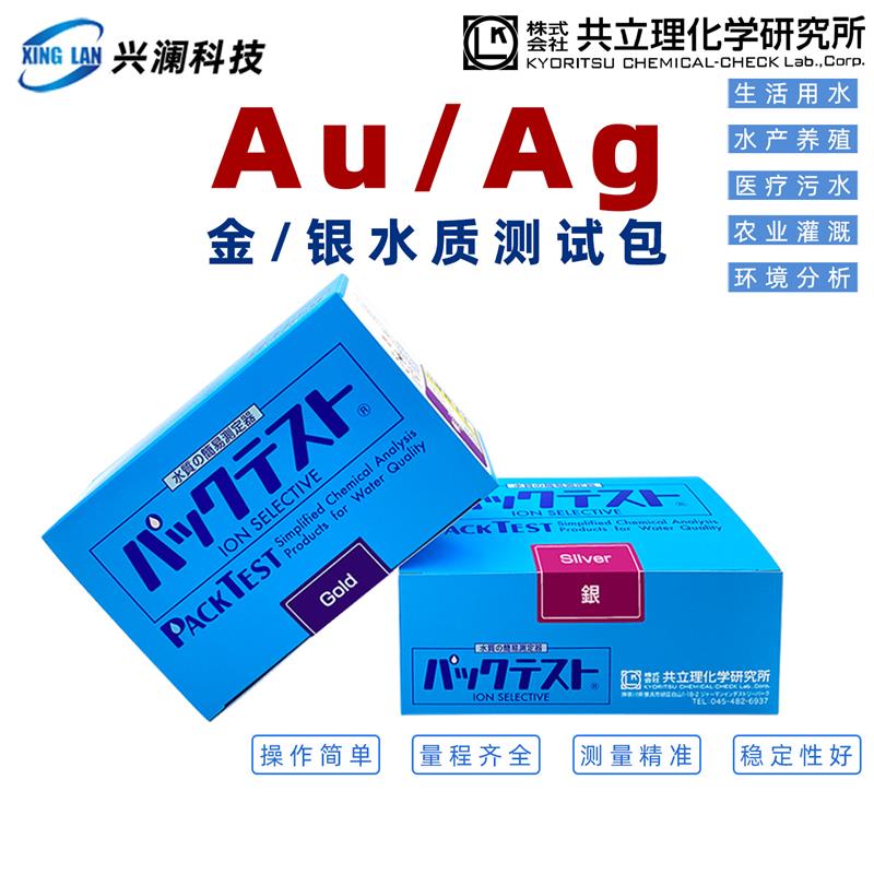 共立WAK-Ag银测试包WAK-Au金离子快速水质检测试剂盒Ag+污水测试