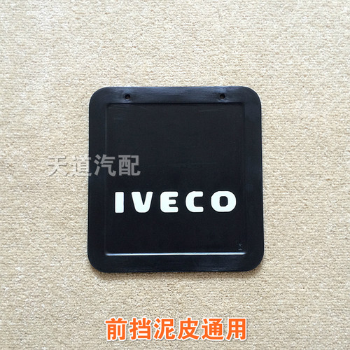 南京依维柯 得意 都灵V 宝迪 前 后 轮 挡泥皮 挡泥板 橡胶皮