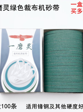 鹰牌电剪刀砂带FC1008裁剪机绿色一磨灵沙带裁布机磨刀皮带电剪砂