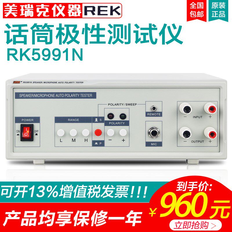 美瑞克RK5991话筒极性测试仪 音箱音响自动极性检测 喇叭极性测试