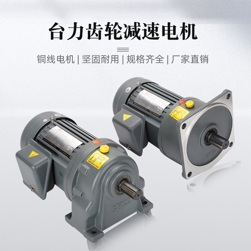 台力齿轮减速电机380V/220V/400W750W三相卧式立式大扭力减速电机