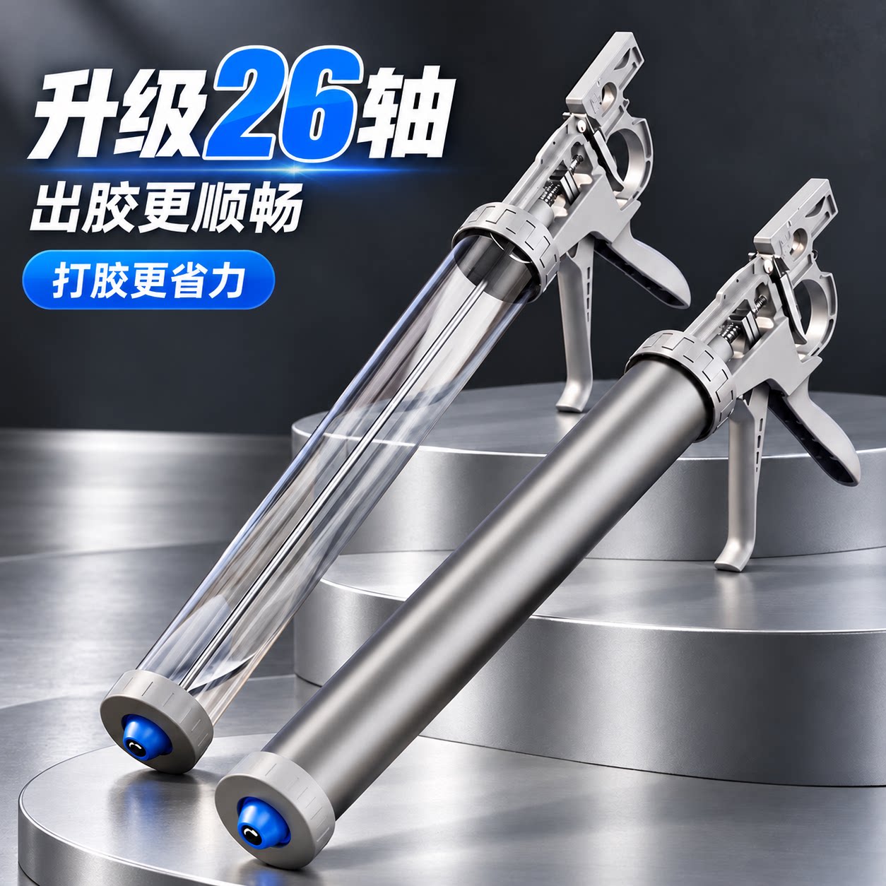 【新型26轴】玻璃胶专用胶枪