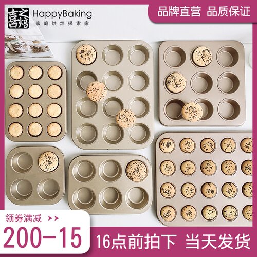 喜之焙烘焙烤盘6/9/12/16/24连F马芬麦芬烤盘纸杯蛋糕不粘模具家