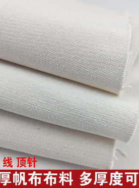 加厚白帆布布料纯色涤棉白色做包老粗布垫布特厚工Z业耐磨帆布