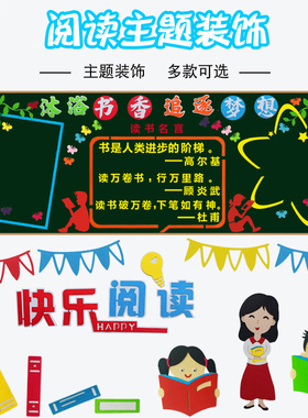 小学开学阅读主题幼儿园r环创材料黑板文化墙班级墙面装饰墙贴布