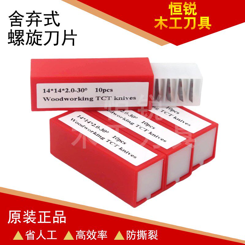 恒锐木工舍弃式卢森堡螺旋刀片四面刨H平刨压刨硬质合金刀片配件