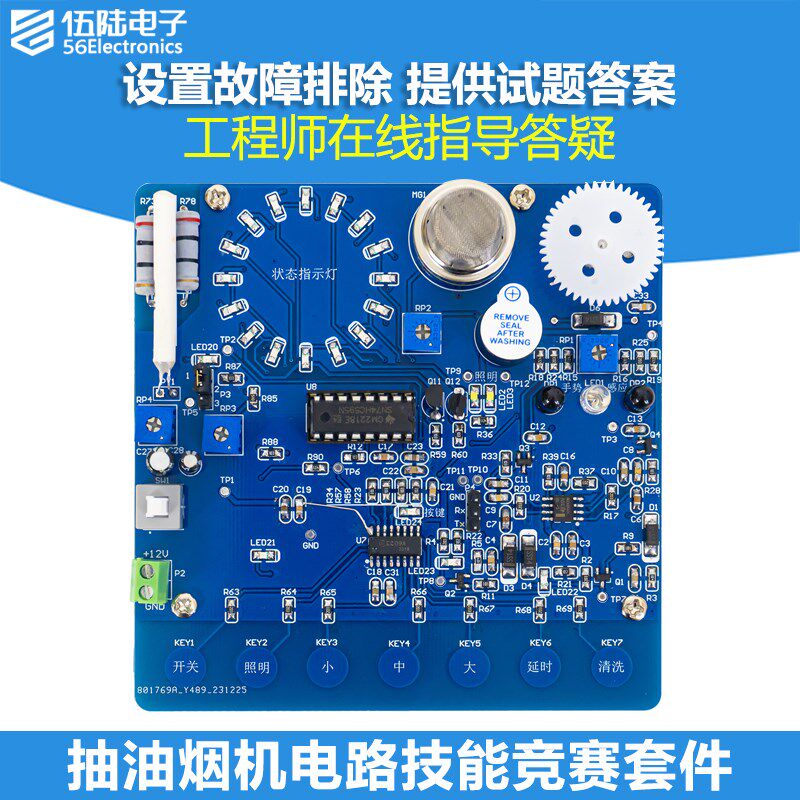 抽油烟机技能竞赛套件电子产品u设计应用实训故障检修板JS-56-342