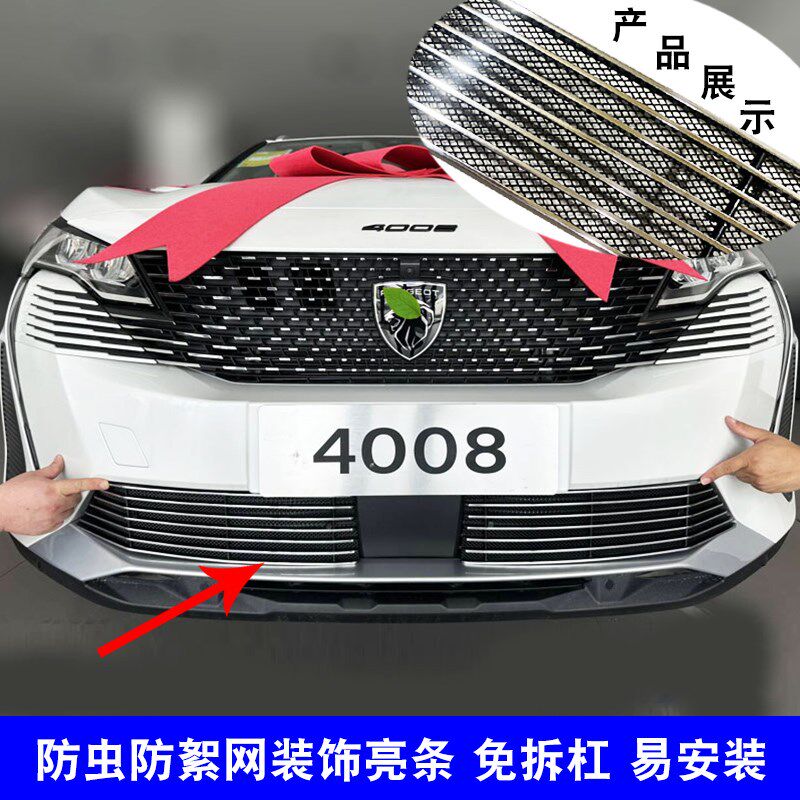 21-24款标致4008中网外观改装前脸杠格栅防虫网用W品配件装饰亮条