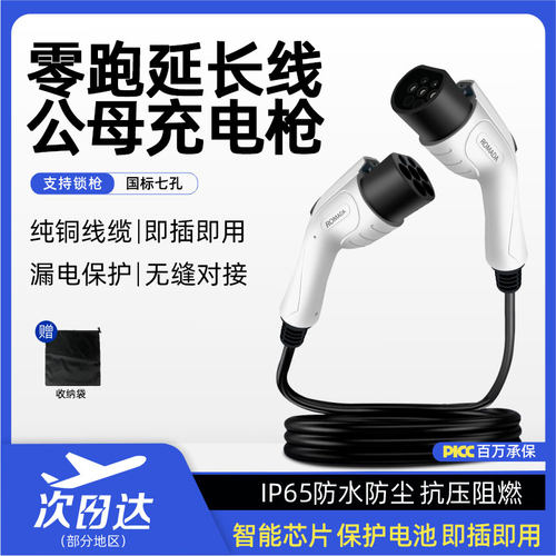 适用零跑B01/B10/C16/C10z/C11充电桩延长线7kw公母双头交流枪延