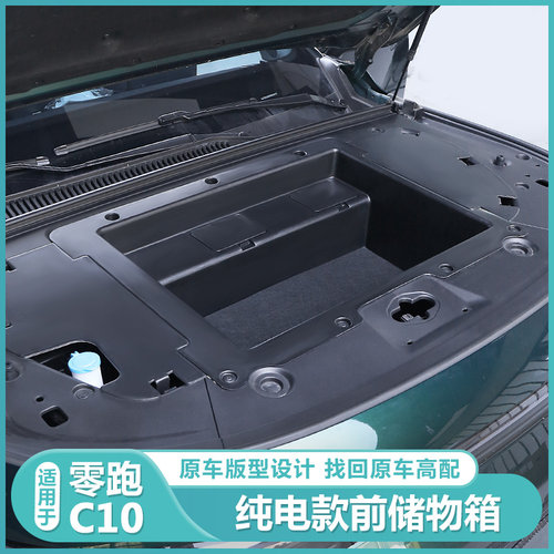 零跑C10C16纯电n版前备箱储物盒引擎盖收纳箱汽车实用配件用品改