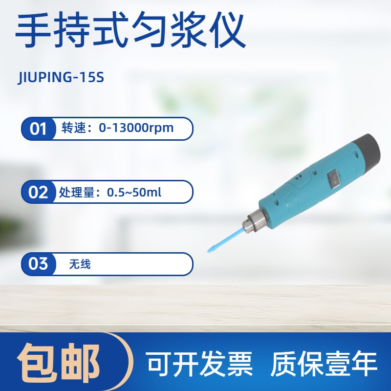 手持式无线均质仪/手持匀浆仪/手持式研磨机JIUPNING-15S/无锡久