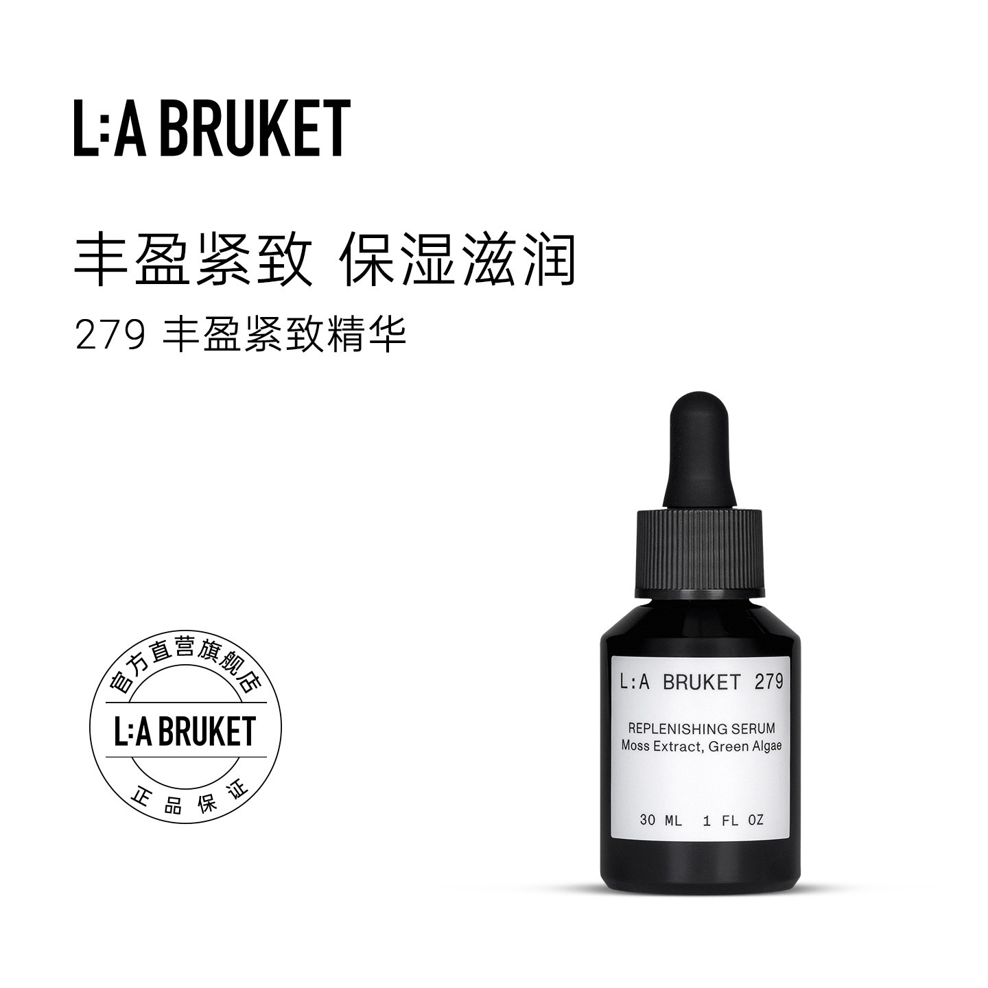 L:A BRUKET 279 丰盈紧致精华 30ml 滋养保湿滋润