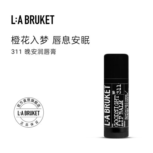 L:A BRUKET 311晚安润唇膏14g 橙花香滋润唇膏