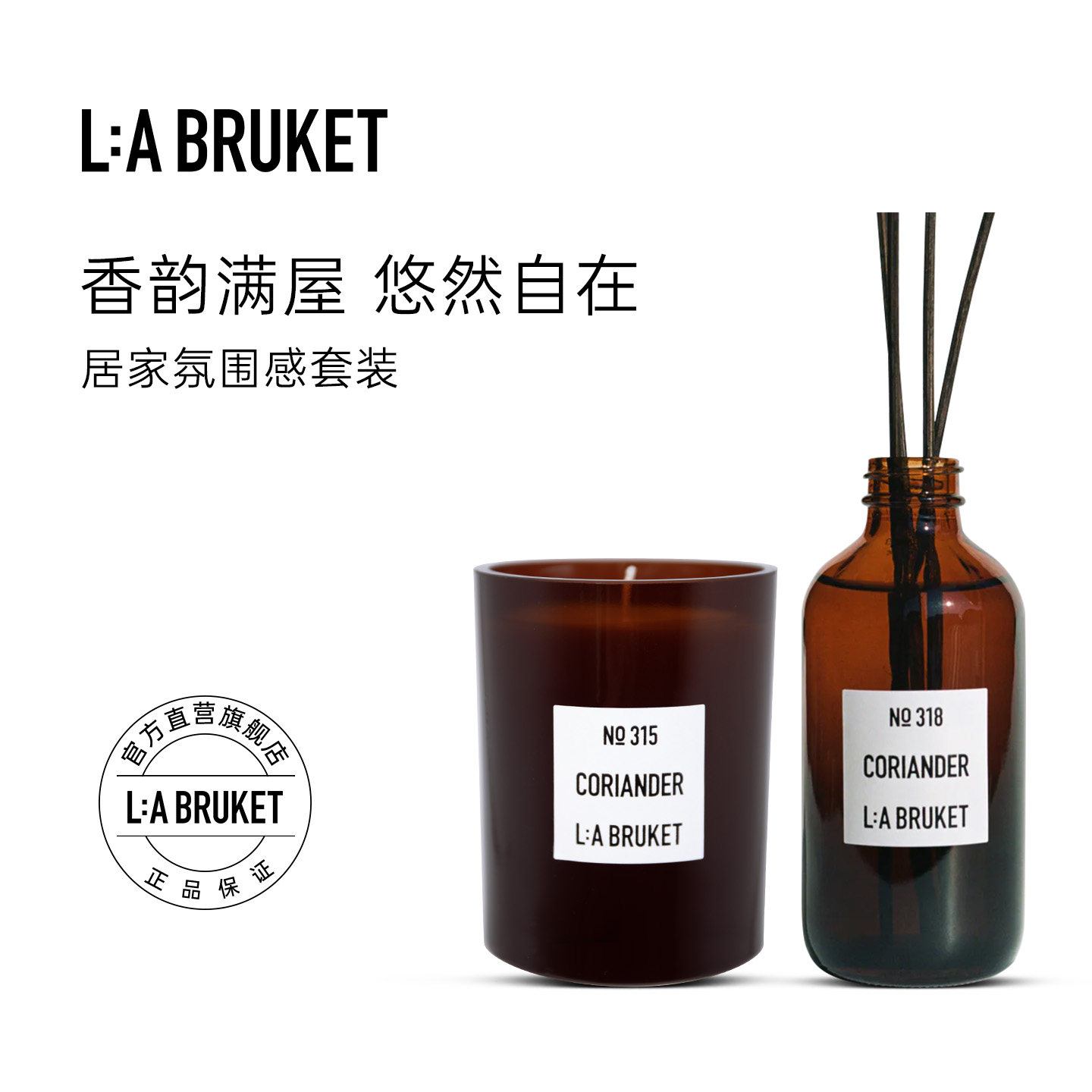 L:A BRUKET 居家香氛扩香瓶200ml香薰蜡烛260g 居家氛围感套装