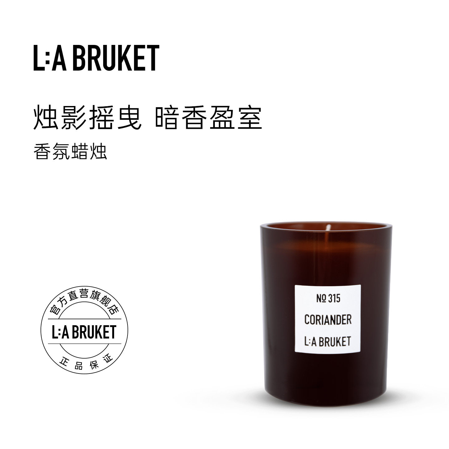 L:A BRUKET 香薰蜡烛260g/50g 居家香氛室内扩香高级手伴摆件小众