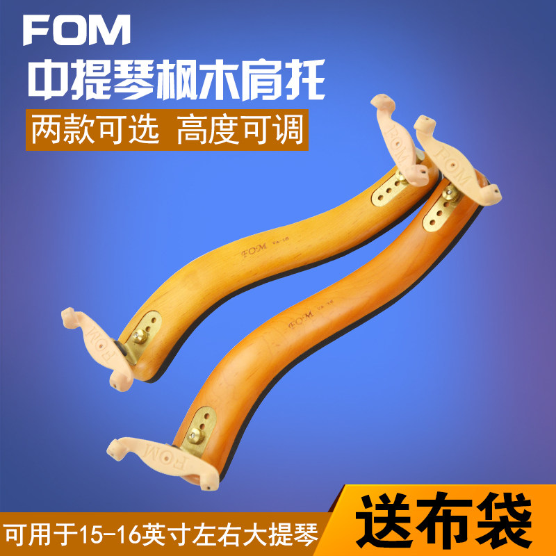 FOM实木中提琴肩托演奏级枫木中提琴肩垫高宽可调15-16.5寸琴托