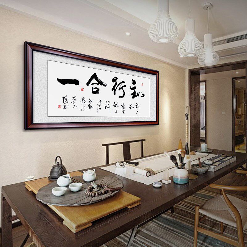 知行合一字画装裱框客厅书法沙发背景书房装饰画办公室挂画牌匾