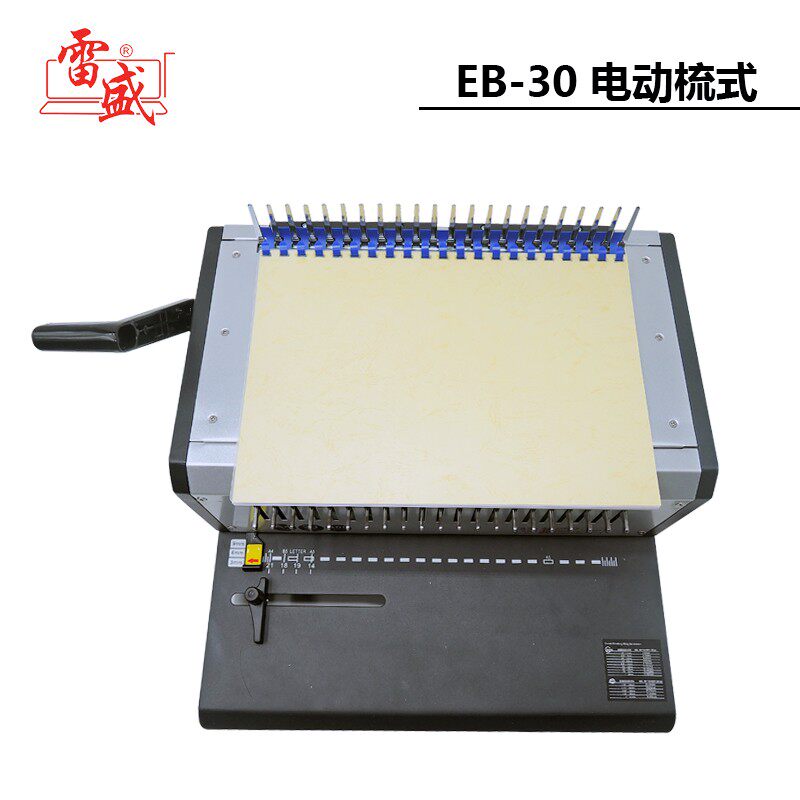 雷盛EB-30电动打孔文本合同装订机重型梳式胶圈夹条装订机带抽刀