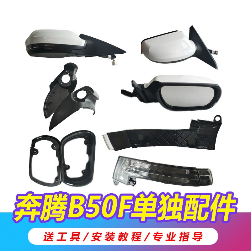 适用于一汽奔腾b50后视镜反光镜倒车镜外壳白转向灯边框镜片 B50