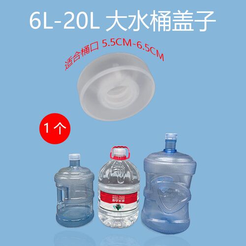 桶装水1-20L聪明盖农夫山泉12L密封盖怡宝4.5L瓶盖饮水机器适配