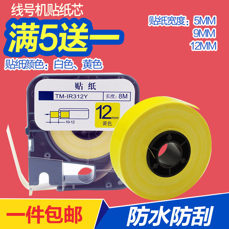 适用赛恩/硕方MAX线号机贴纸芯不干胶标签5 6 9 12mm黄白标签550