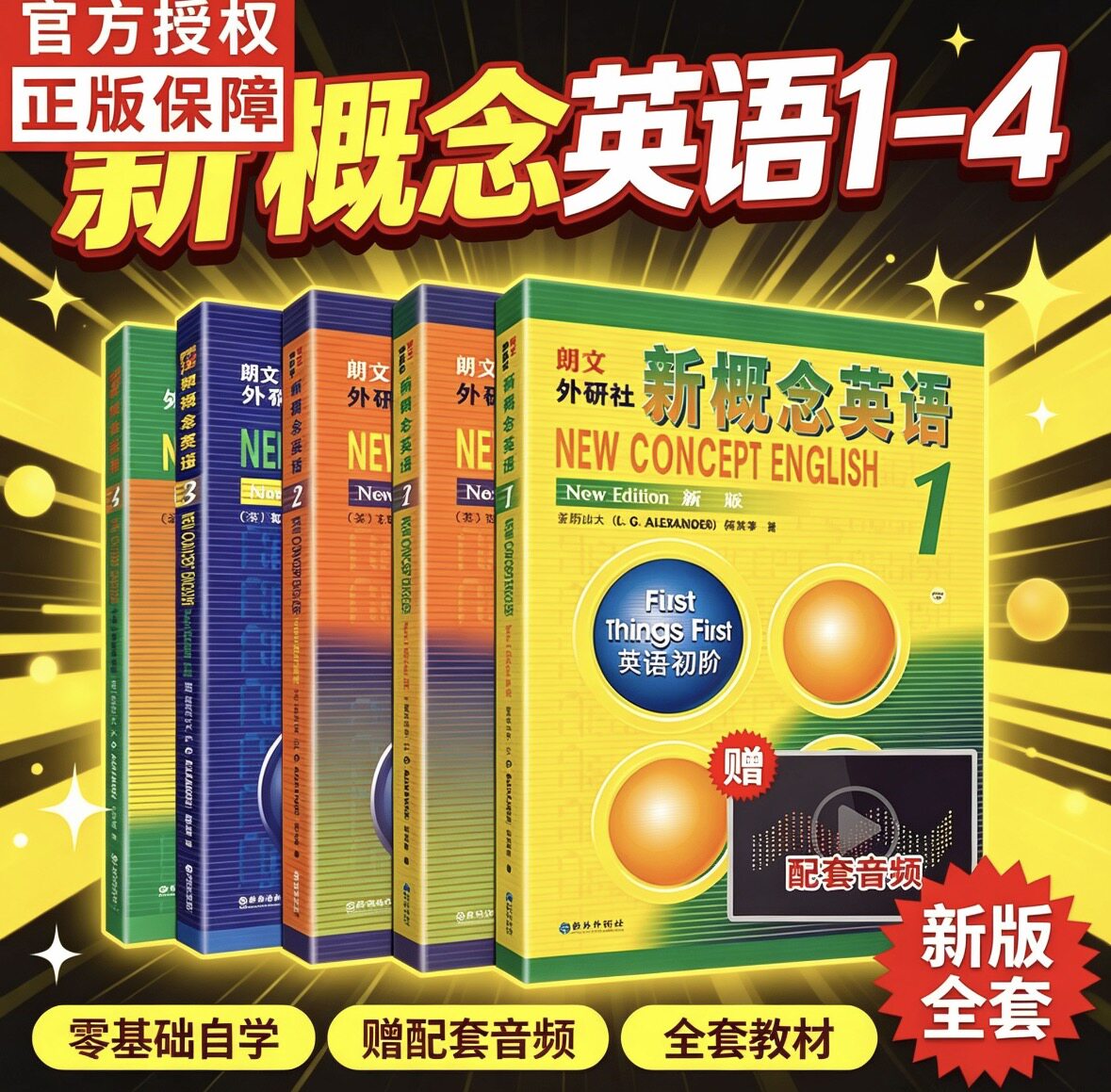 顺丰包邮】新概念英语1234 学生用书全套教材4册 朗文外研社中小学生英语入门自学零基础书籍
