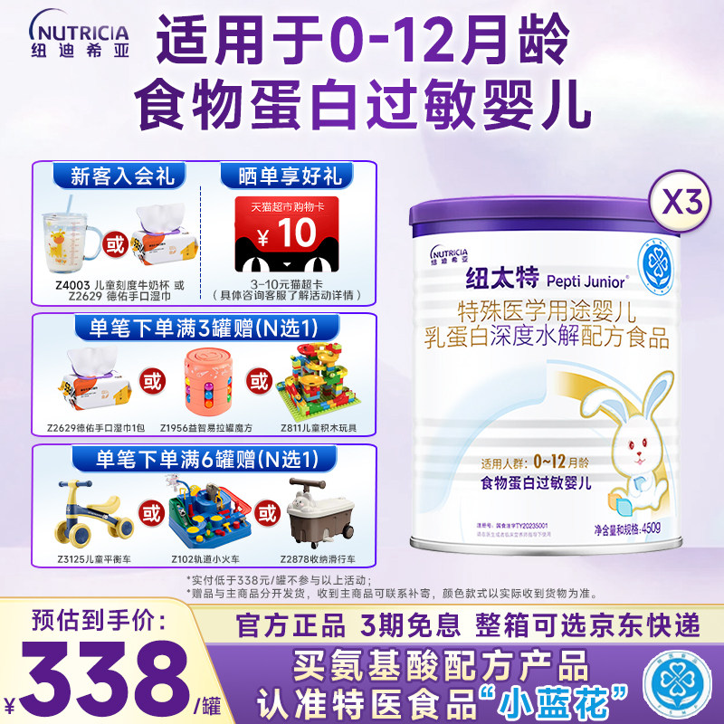纽太特特殊配方奶粉450g*3罐