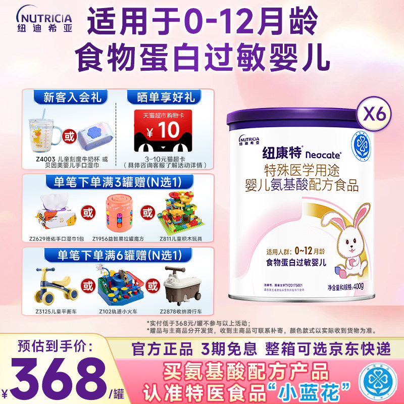 淘金币】纽康特特殊医学用途婴儿氨基酸配方过敏配方粉400g*6罐