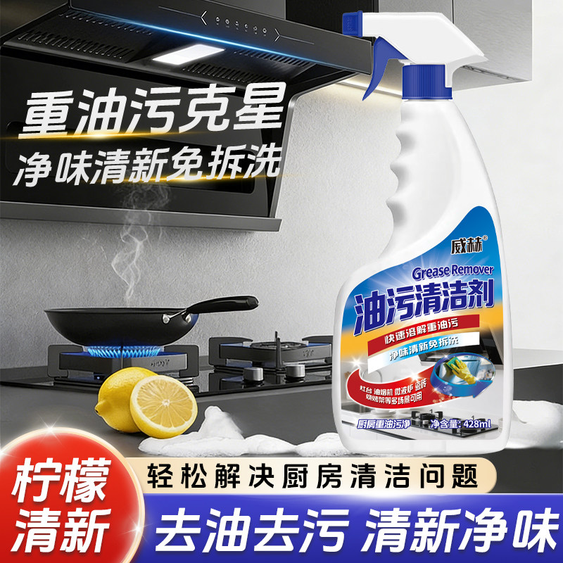 威赫厨房重油污清洗剂免拆洗油污净油烟机油渍清洁剂